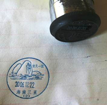 浪漫之八:郵政亭--郵戳 浪漫之八:郵政亭--郵戳