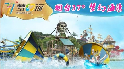 煙臺(tái)純玩一日游：37°夢幻海  一日游